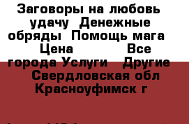 Заговоры на любовь, удачу. Денежные обряды. Помощь мага.  › Цена ­ 2 000 - Все города Услуги » Другие   . Свердловская обл.,Красноуфимск г.